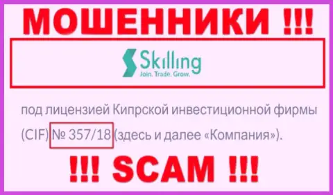 Не взаимодействуйте с компанией Skilling Com, зная их лицензию на осуществление деятельности, предложенную на сайте, Вы не спасете средства