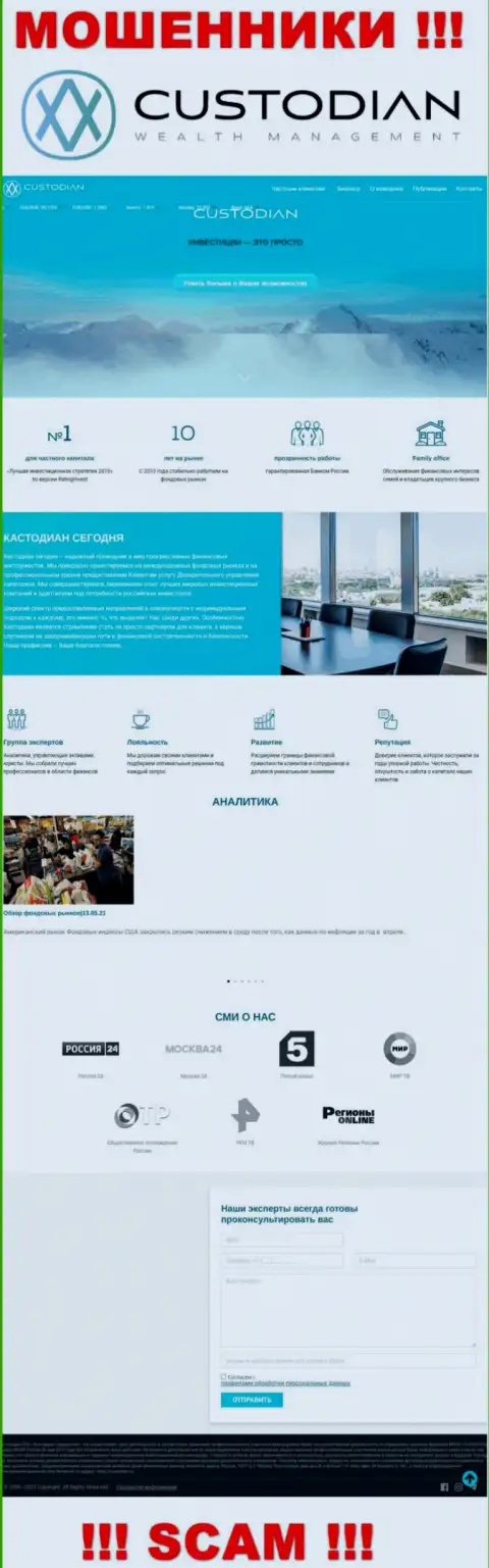 Скриншот официального сайта неправомерно действующей компании Кустодиан