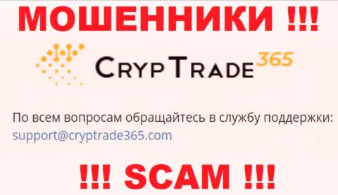 Установить контакт с internet-кидалами Cryp Trade365 можете по этому е-майл (информация была взята с их сайта)
