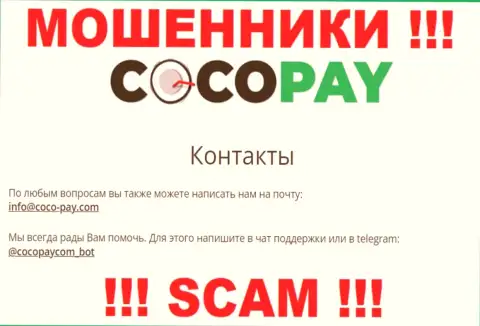Выходить на связь с организацией КокоПей рискованно - не пишите на их e-mail !!!