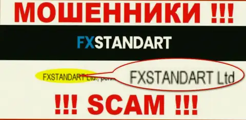 Организация, владеющая аферистами FX Standart - это ФХСтандарт Лтд