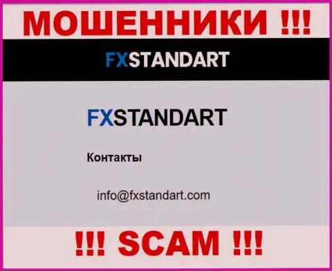 На интернет-портале мошенников FXStandar показан этот е-мейл, однако не советуем с ними связываться