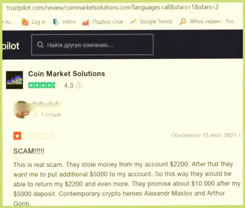 Мошенники из конторы CoinMarketSolutions Com обвели вокруг пальца доверчивого клиента, украв абсолютно все его сбережения (комментарий)