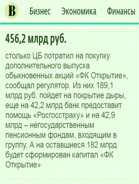 Как сказано в газете Ведомости, почти что 0.5 трлн. рублей потрачено на спасение от финансового краха ФГ Открытие