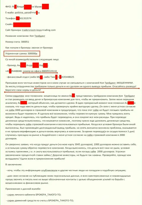 КОЯ Трейдинг обворовали еще одного форекс игрока на триста тыс. рублей - МОШЕННИКИ !!!