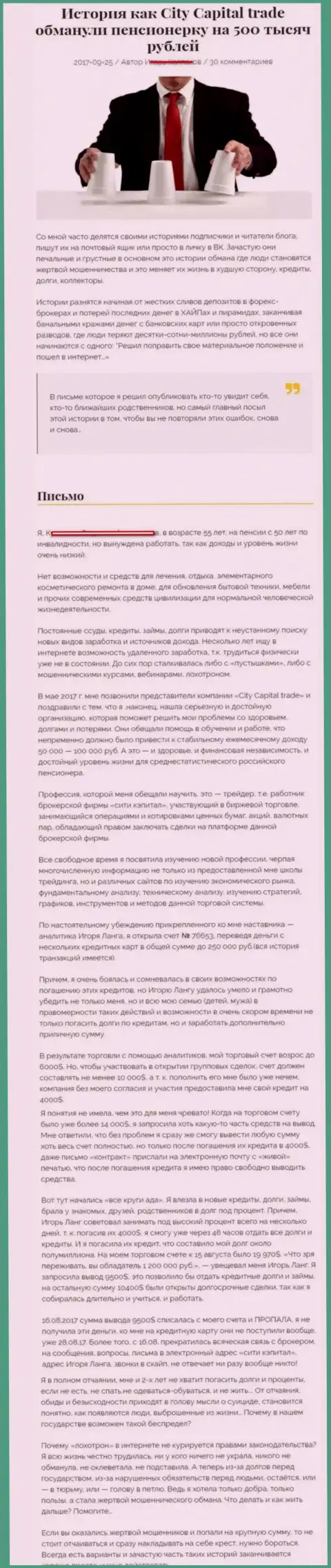 СитиКапитал Трейд обворовали клиентку на пенсии - инвалида на общую сумму 500 000 российских рублей - АФЕРИСТЫ !!!