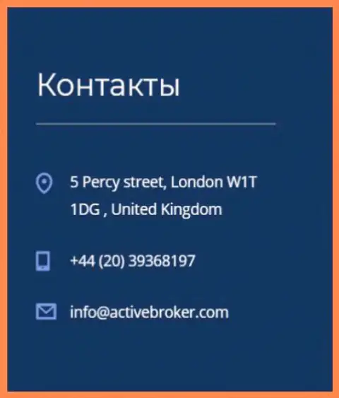 Адрес центрального офиса форекс дилинговой организации Active Broker, опубликованный на официальном web-ресурсе указанного Forex ДЦ