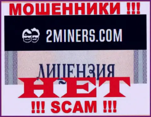 Будьте осторожны, компания 2Miners не получила лицензионный документ - это internet-мошенники