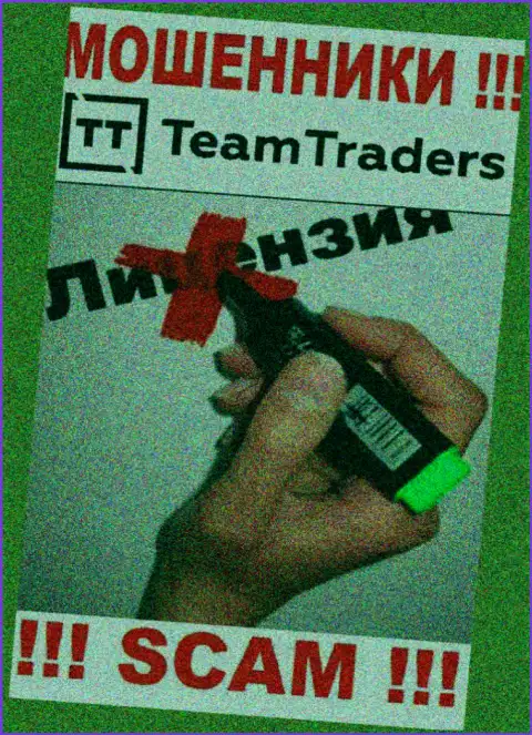 Невозможно найти данные об лицензии интернет-мошенников Team Traders - ее попросту не существует !!!