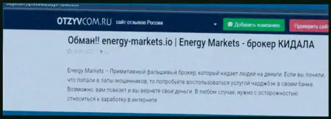 Разбор махинаций организации Energy-Markets Io - оставляют без средств цинично (обзор)