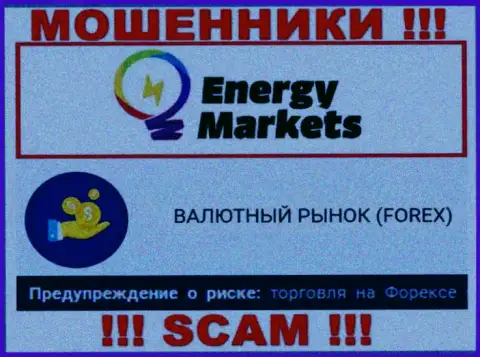 Будьте очень внимательны !!! Energy Markets - это однозначно мошенники ! Их работа противоправна
