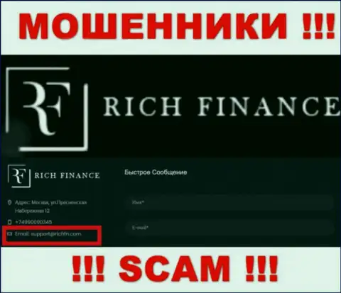Довольно-таки рискованно общаться с мошенниками Рич Финанс, и через их е-мейл - обманщики
