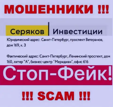 Инфа о официальном адресе регистрации SeryakovInvest Ru, которая расположена у них на сайте - липовая