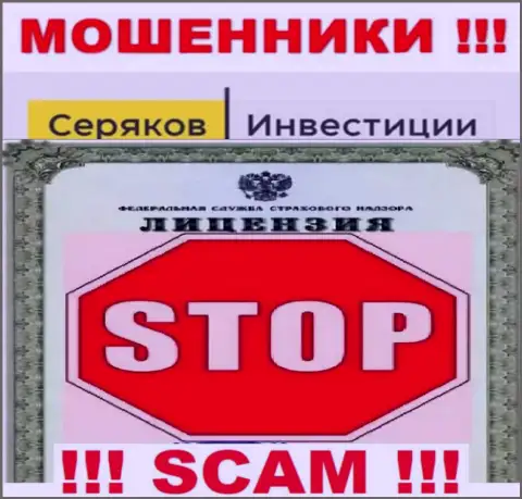 Ни на web-сервисе СеряковИнвест Ру, ни в сети Интернет, сведений о лицензии этой компании НЕ ПРЕДОСТАВЛЕНО