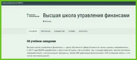 Интернет-ресурс Ucheba Ru представил свою точку зрения о образовательном заведении ВЫСШАЯ ШКОЛА УПРАВЛЕНИЯ ФИНАНСАМИ
