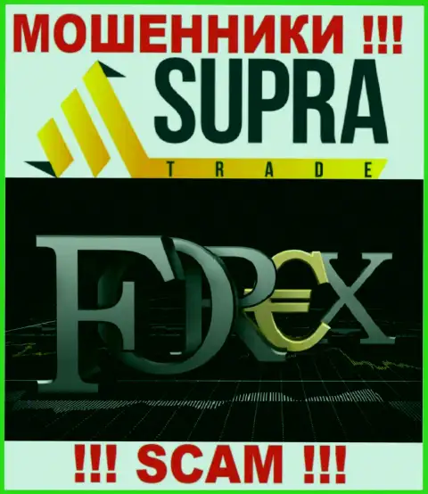Не надо доверять денежные средства Супра Трейд, поскольку их направление деятельности, Forex, разводняк