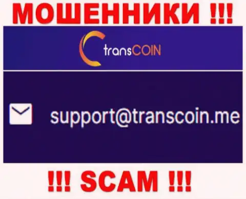 Выходить на связь с организацией TransCoin крайне опасно - не пишите на их e-mail !