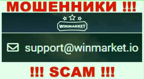 На адрес электронного ящика, указанный на сайте шулеров Win Market, писать весьма рискованно - это ЖУЛИКИ !!!