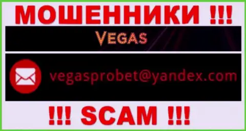 Не советуем связываться через e-mail с компанией Vegas Casino - это МОШЕННИКИ !