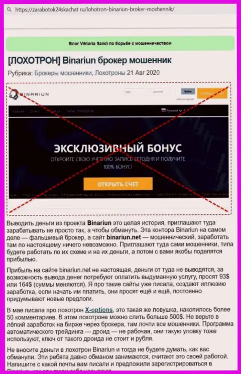 Обзор мошенничества и отзывы о организации Binariun Net - это АФЕРИСТЫ !
