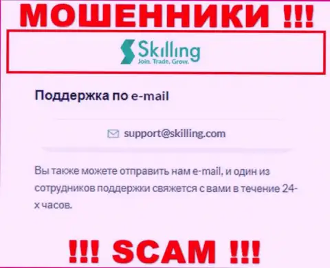 E-mail, который интернет-мошенники Скайллинг опубликовали у себя на официальном сайте