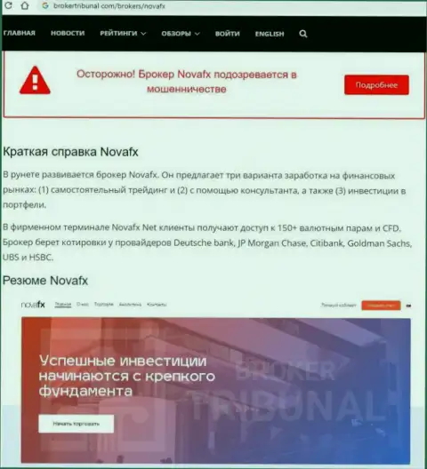 Обзорная публикация с разоблачением схем мошенничества NovaFX - это ВОРЫ !!!