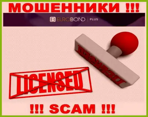 Мошенники ЕвроБонд Интернешнл промышляют противозаконно, ведь не имеют лицензии !!!