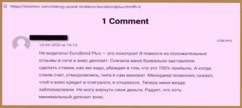 Будьте весьма внимательны, в EuroBond Plus дурачат клиентов и присваивают их денежные средства (отзыв)