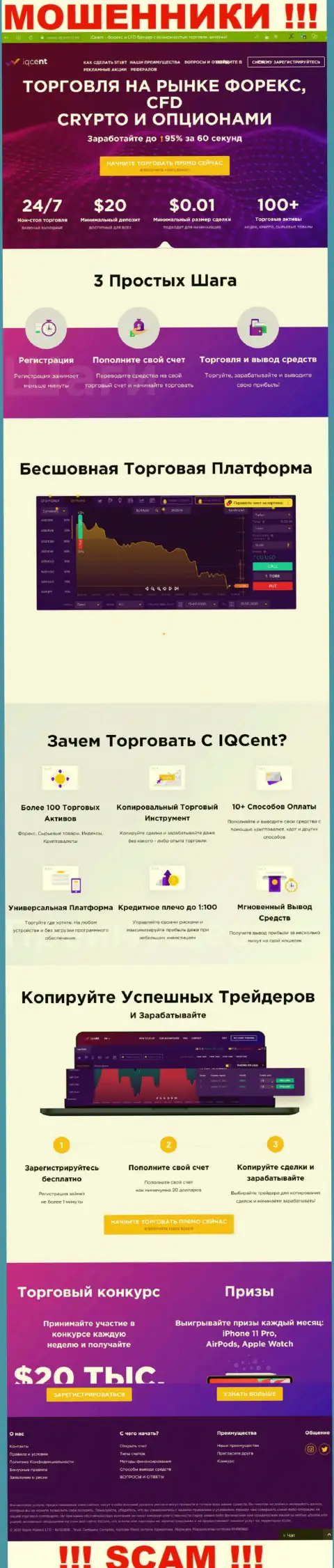 Официальный интернет-ресурс махинаторов IQCent Com, заполненный сведениями для доверчивых людей