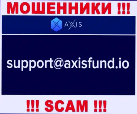 Не рекомендуем писать интернет-мошенникам AxisFund Io на их адрес электронного ящика, можете лишиться денег