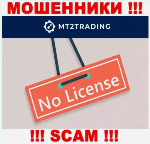 Контора MT2 Trading - это МОШЕННИКИ !!! У них на ресурсе не представлено сведений о лицензии на осуществление деятельности