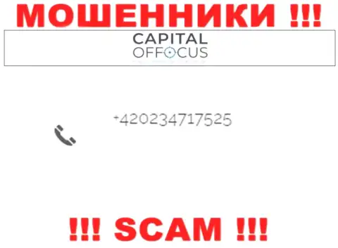 Не окажитесь потерпевшим от деяний мошенников CapitalOfFocus Com, которые разводят лохов с разных номеров телефона