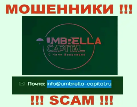 Электронная почта мошенников Umbrella Capital, найденная на их сайте, не рекомендуем связываться, все равно сольют