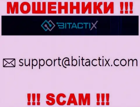 Не нужно общаться с лохотронщиками BitactiX Com через их электронный адрес, засвеченный у них на сайте - оставят без денег