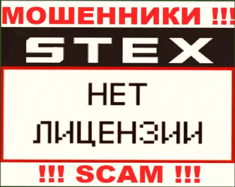 Организация Стекс Ком - это МОШЕННИКИ !!! У них на web-сервисе не представлено данных о лицензии на осуществление их деятельности