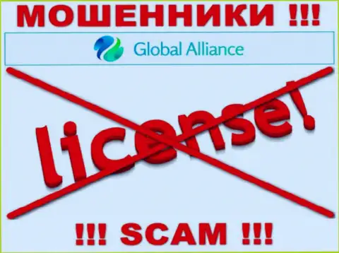 Если свяжетесь с организацией Global Alliance - лишитесь финансовых активов !!! У данных интернет мошенников нет ЛИЦЕНЗИИ !!!