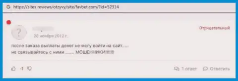 Отзыв в отношении мошенников ФавБет Ком - будьте осторожны, воруют у клиентов, оставляя их без единого рубля