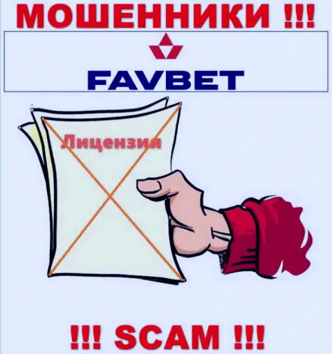 У компании FavBet не имеется разрешения на ведение деятельности в виде лицензии - это МОШЕННИКИ
