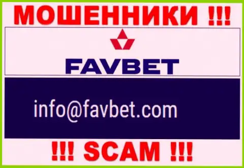 Весьма опасно общаться с организацией FavBet Com, посредством их адреса электронного ящика, так как они мошенники