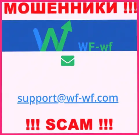 Очень опасно общаться с организацией ВФ-ВФ Ком, даже через почту - это наглые интернет-мошенники !!!