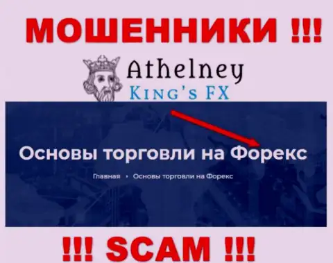 Не вводите сбережения в AthelneyFX, сфера деятельности которых - ФОРЕКС