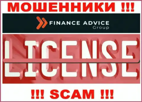 Работа интернет аферистов Finance Advice Group заключается в краже денежных средств, в связи с чем они и не имеют лицензионного документа