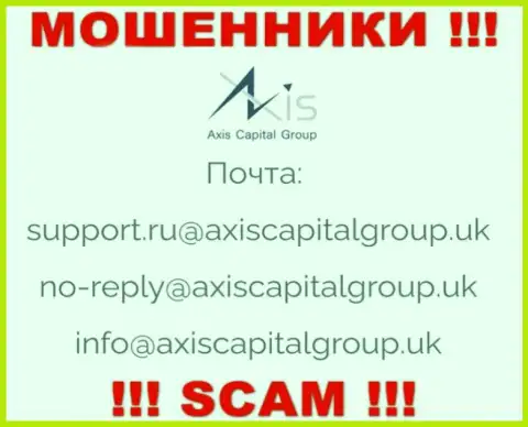 Связаться с интернет-мошенниками из AxisCapitalGroup Uk Вы можете, если отправите сообщение на их адрес электронной почты