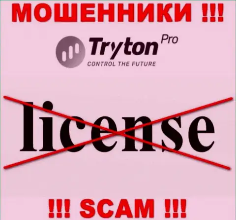Лицензию Тритон Про не имеет, так как мошенникам она совсем не нужна, БУДЬТЕ ОЧЕНЬ ВНИМАТЕЛЬНЫ !!!