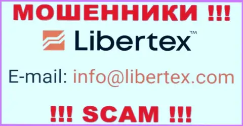 На сервисе воров Libertex Com предложен данный е-майл, но не вздумайте с ними контактировать