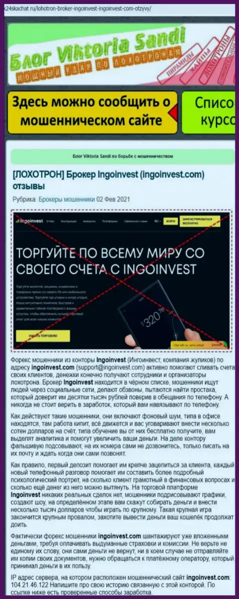 IngoInvest - это КИДАЛЫ !!! Совместное сотрудничество с которыми может обернуться утратой денег (обзор афер)