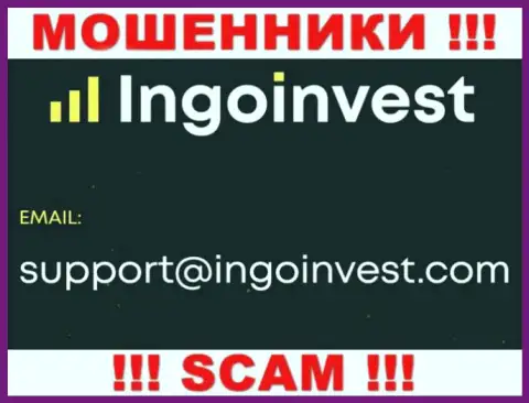 Пообщаться с internet-мошенниками из IngoInvest Вы можете, если напишите сообщение им на е-мейл