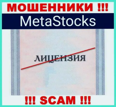 На веб-ресурсе компании MetaStocks не засвечена информация о ее лицензии, видимо ее НЕТ