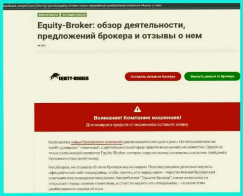 Клиенты EquityBroker понесли ущерб от совместного сотрудничества с этой организацией (обзор манипуляций)