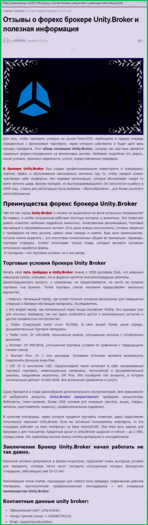 Публикация о FOREX-компании Unity Broker на сайте Otzyvys Ru